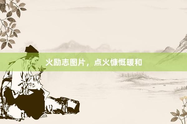 火励志图片，点火慷慨暖和