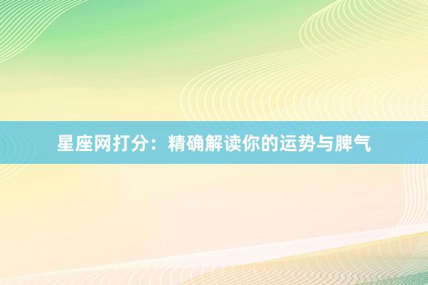 星座网打分：精确解读你的运势与脾气